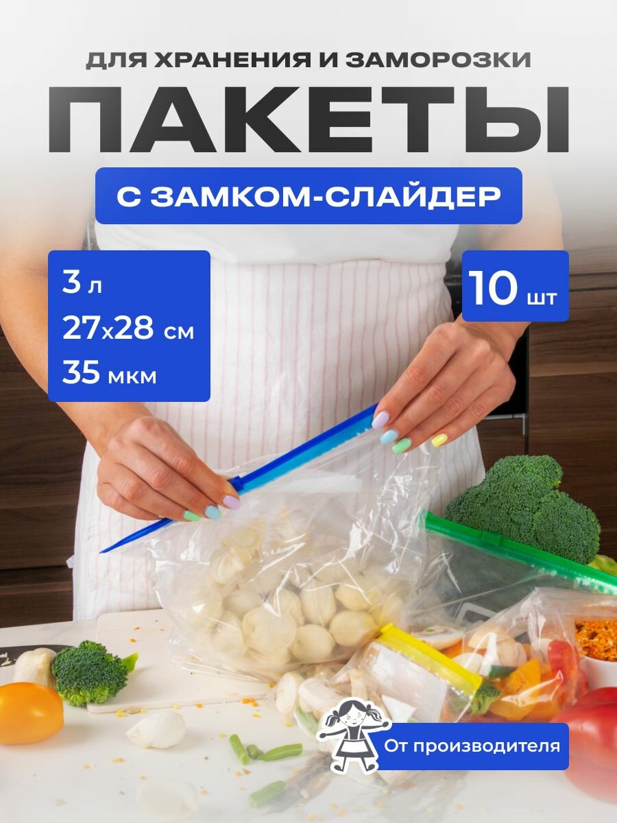 Пакеты-слайдеры для заморозки упаковки и хранения 1л