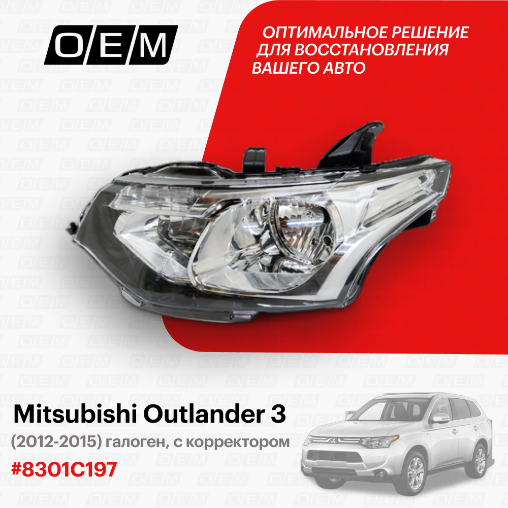 Фара левая для Mitsubishi Outlander 3 8301C197, Митсубиши Аутлендер, год с 2012 по 2015, O.E.M.