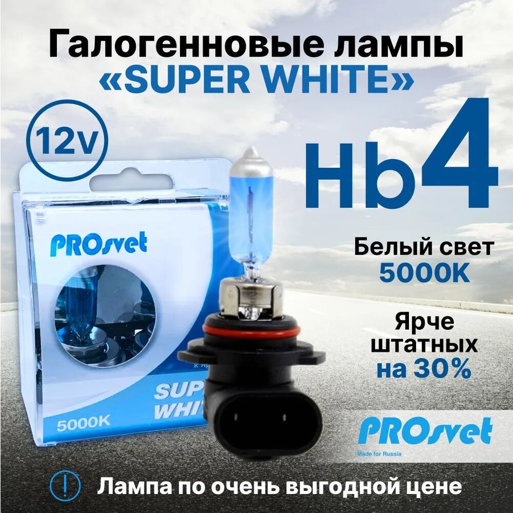 Лампа автомобильная галогенная HB4 PROsvet 12v 55w P22d SuperWhite (к-т) 2 шт.