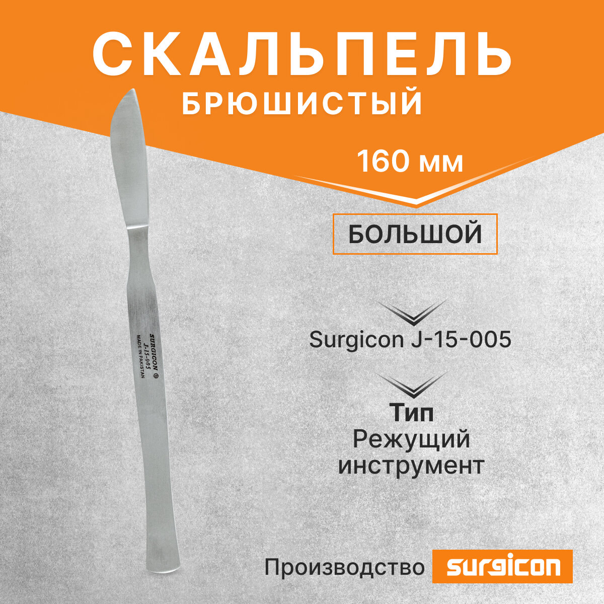 Скальпель брюшистый большой 160 мм Surgicon J-15-005