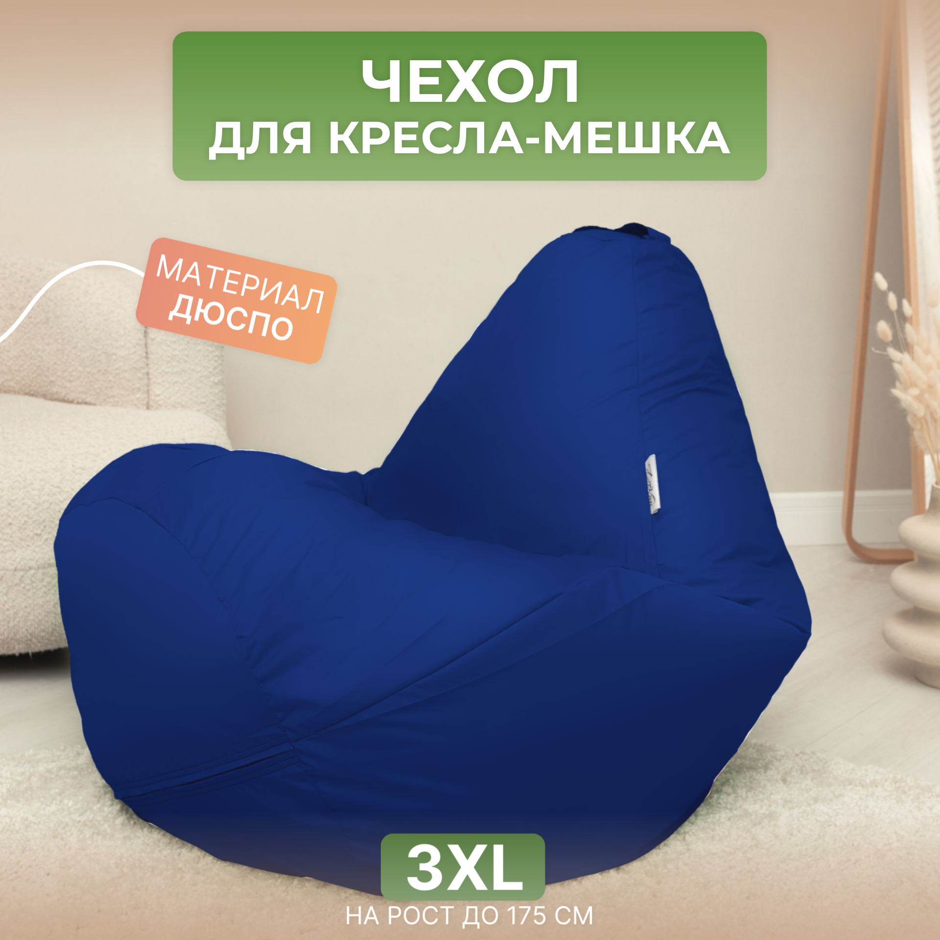 Чехол для кресла-мешка Груша 3XL голубой Дюспо