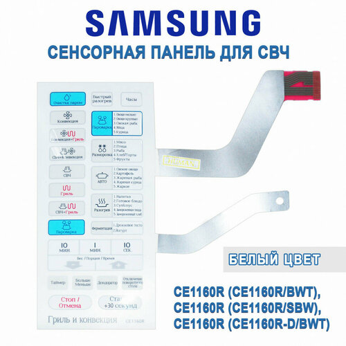 сенсорная панель ce1160r для свч печи samsung Сенсорная панель СВЧ Samsung CE1160R Белая DE34-00184E