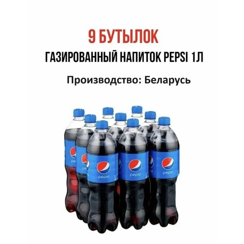 Газированный напиток Pepsi Cola, 1 л, пластиковая бутылка, 9 шт.