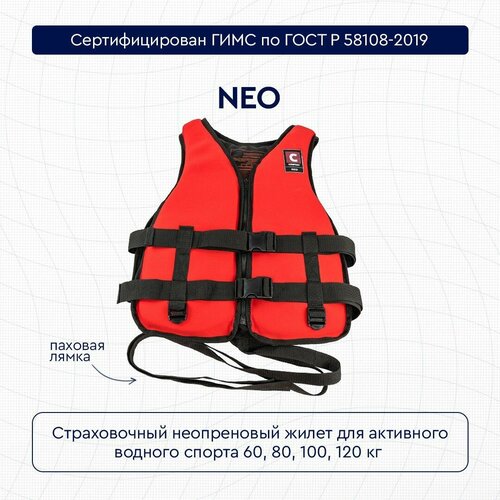 Жилет страховочный неопреновый COMFORT NEO 60 кг NEO60