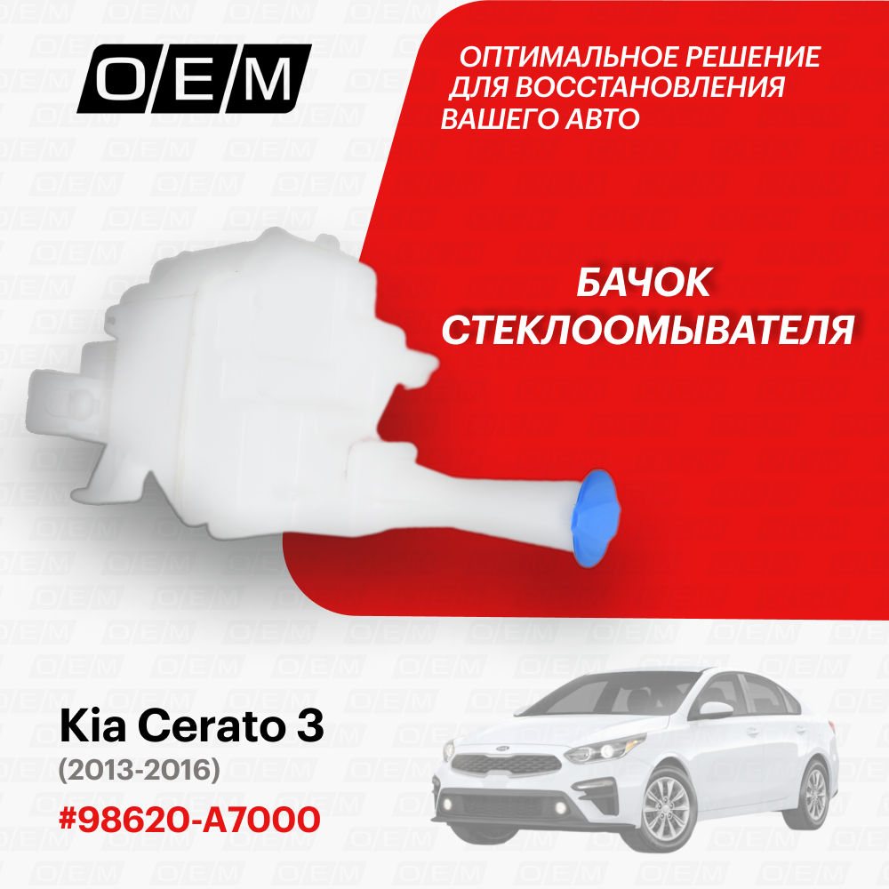 Бачок стеклоомывателя для Kia Cerato 3 98620-A7000, Киа Серато, год с 2013 по 2016, O.E.M.