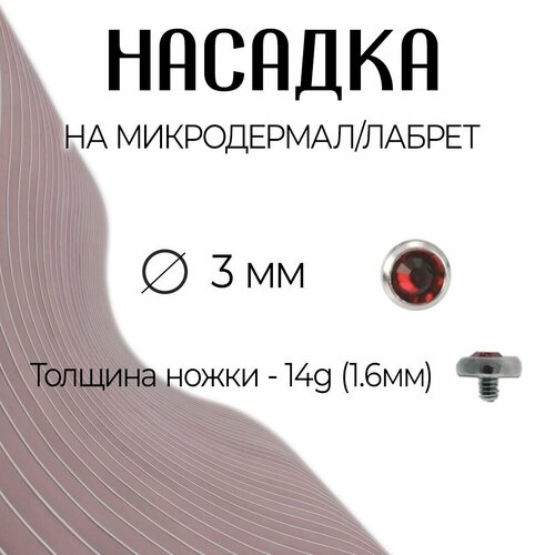 Накрутка, размер 3 мм, красный