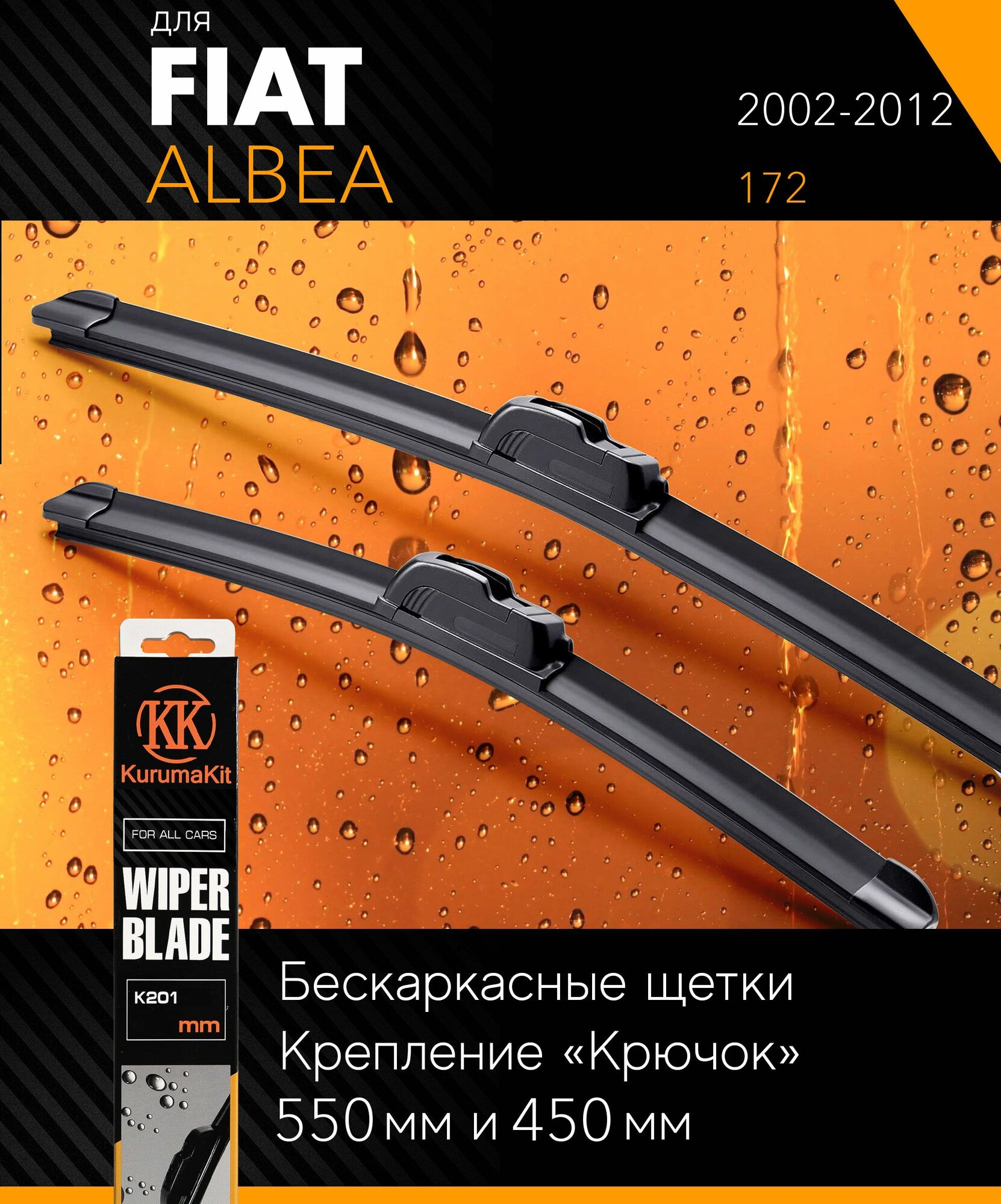 2 щетки стеклоочистителя 550 450 мм на Фиат Альбеа 2002-2012 бескаркасные дворники комплект на Fiat Albea (172) - KurumaKit