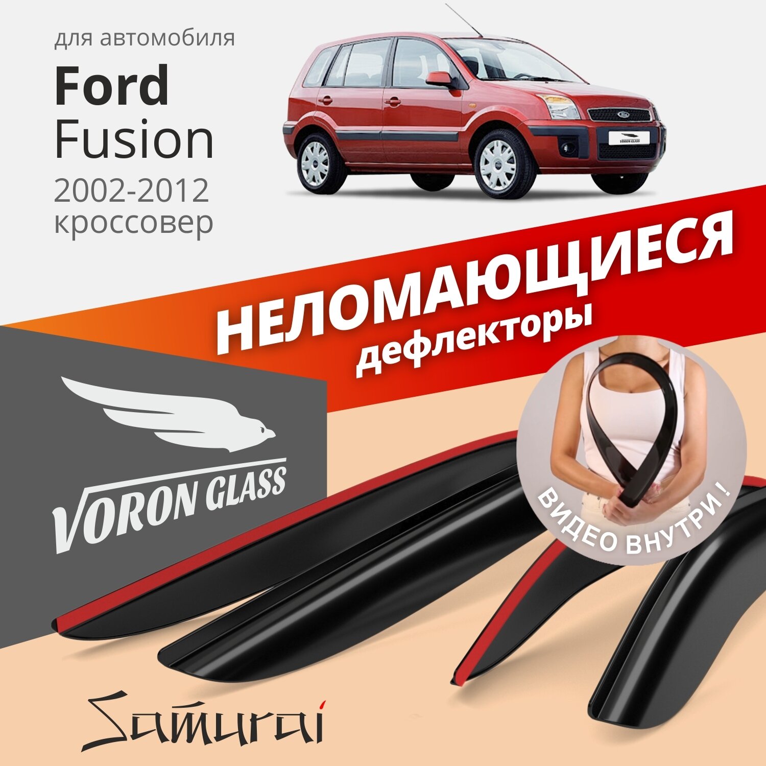 Дефлекторы окон неломающиеся Voron Glass серия Samurai для Ford Fusion 2002-2012 накладные 4 шт.