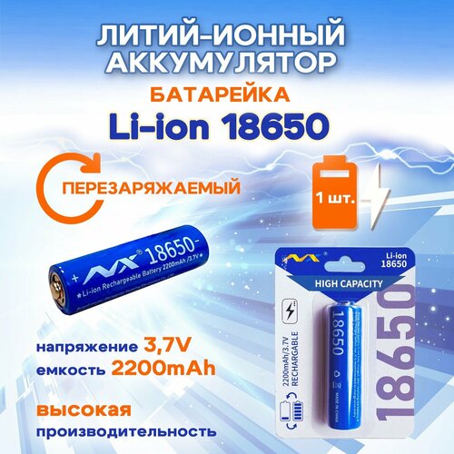 Батарейка аккумулятор перезаряжаемый литий-ионный 18650 2200 3, 7 В для вейпов, инструментов, фонариков.