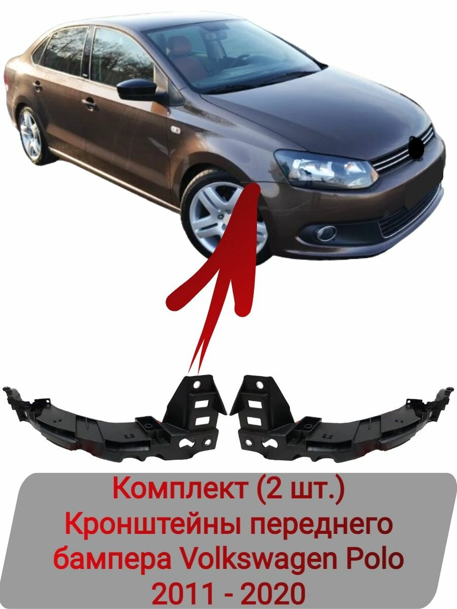 Кронштейны переднего бампера Комплект (2 шт.) Volkswagen Polo 2011-2020