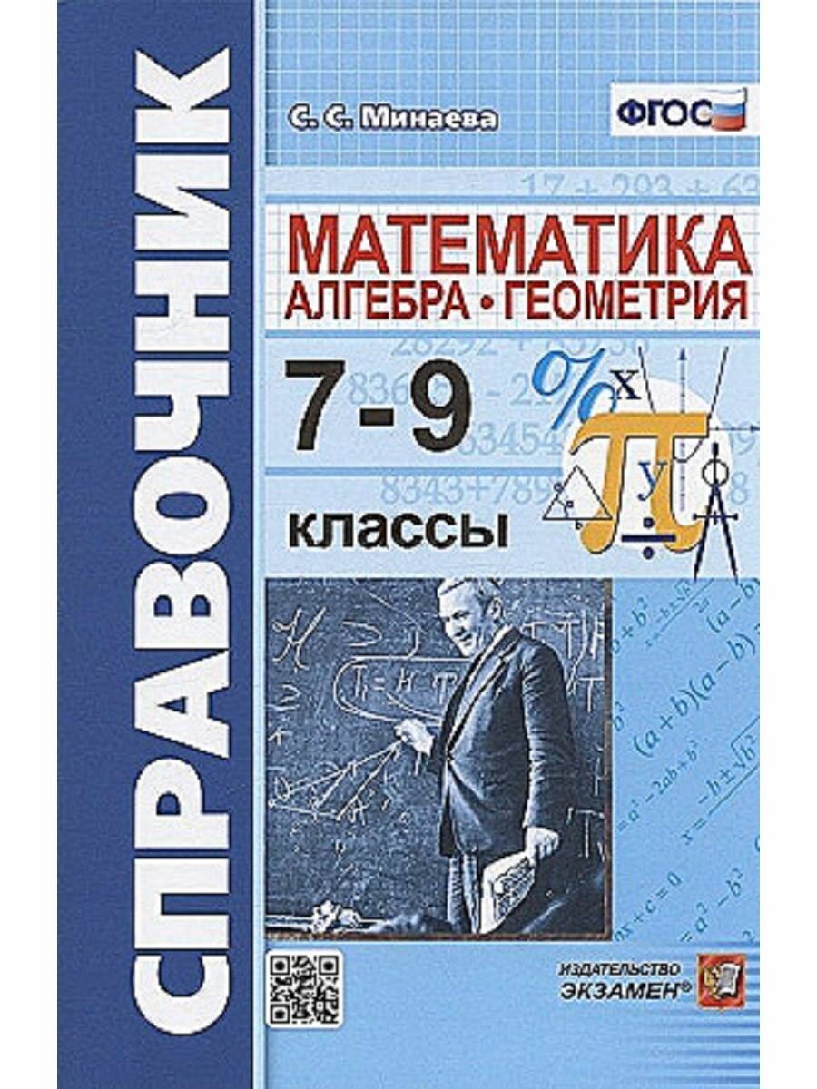 Справочник по математике алгебра геометрия 7-9 классы - фото №3