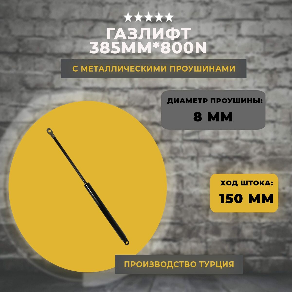 Газлифт 385 мм 800N проушина 8мм 1 шт