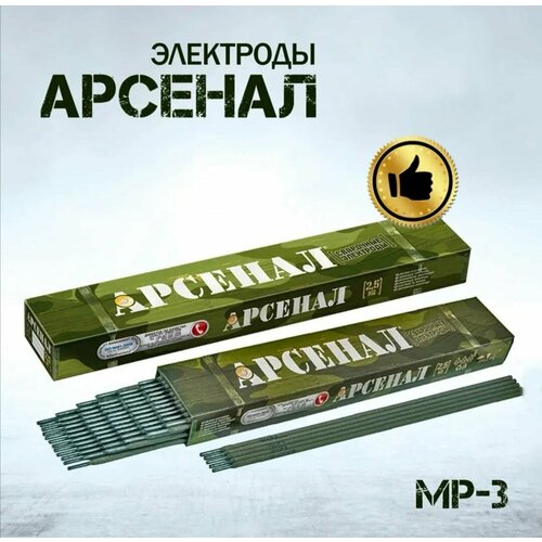 Электроды для сварки 3мм/ Электроды сварочные Арсенал МР-3, вес 5кг