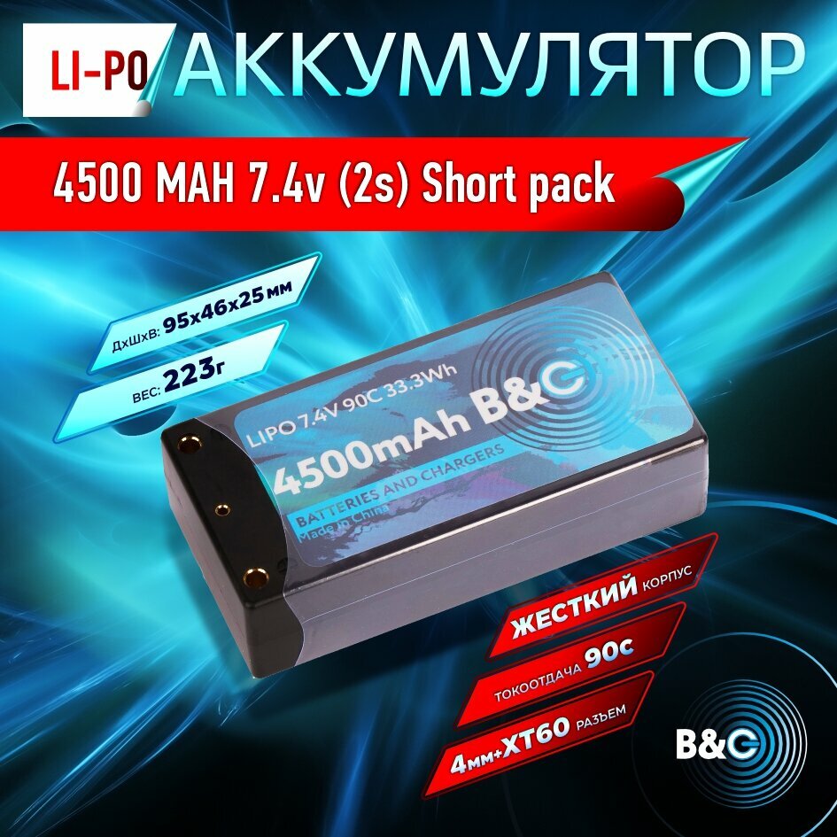 Аккумулятор Li-po B&C 4500 MAH 7.4v (2s) 90С, 4мм + XT60 (Short pack), Hardcase
