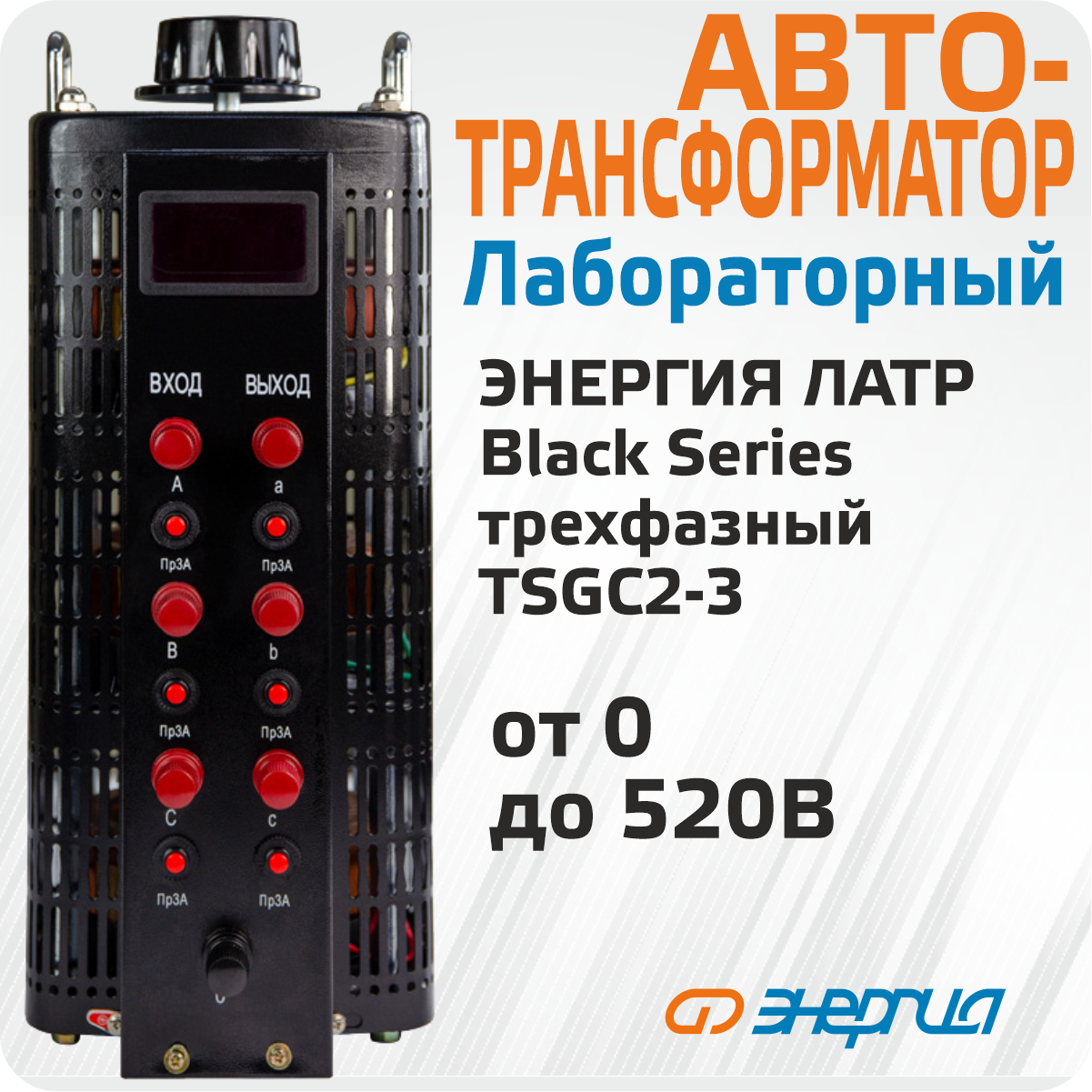 Автотрансформатор (ЛАТР) Энергия Black Series TSGC2-3кВА 3А (0-520V) трехфазный