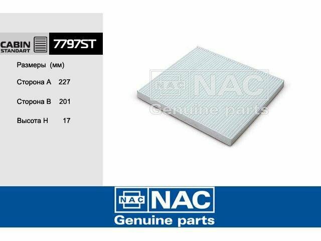 NAC 7797-ST Фильтр салона HYUNDAI: Tucson (04~) Solaris (10~) KIA: RIO II (2005~) Sportage II (04-10) Carens II (06~)