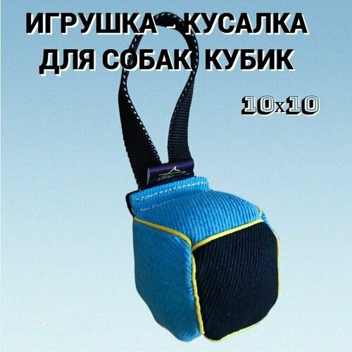 Кусалка-кубик игрушка для собак ухватка грызак 10х10 2600₽