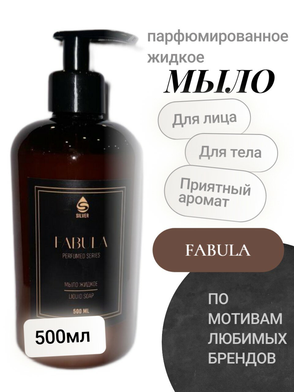 Жидкое парфюмированное мыло "Fabula" SILVER, 500 мл