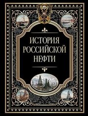 История российской нефти