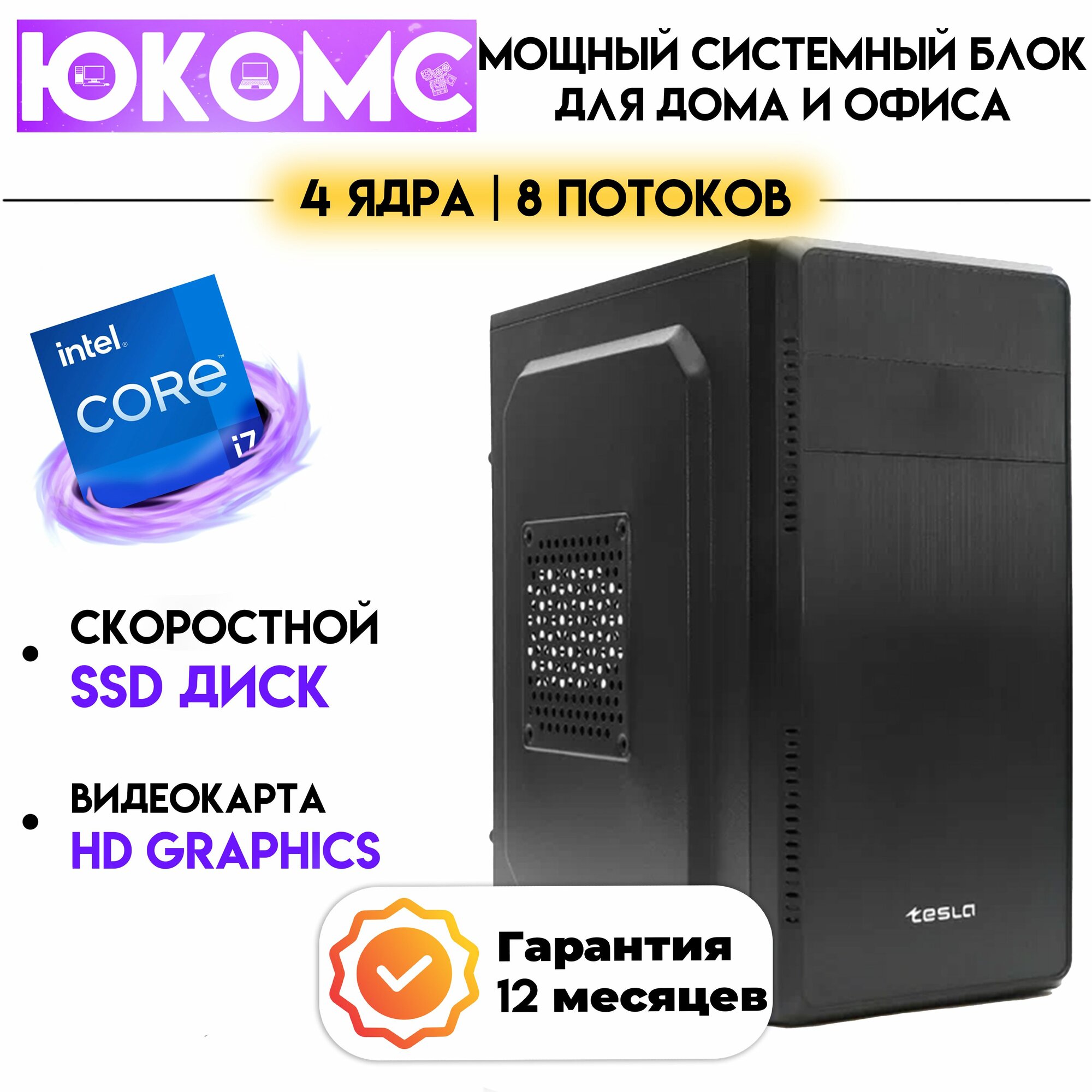 PC юкомс Core i7 3770, SSD 120GB, 8GB DDR3, БП 350W, win 10 pro, Classic black
