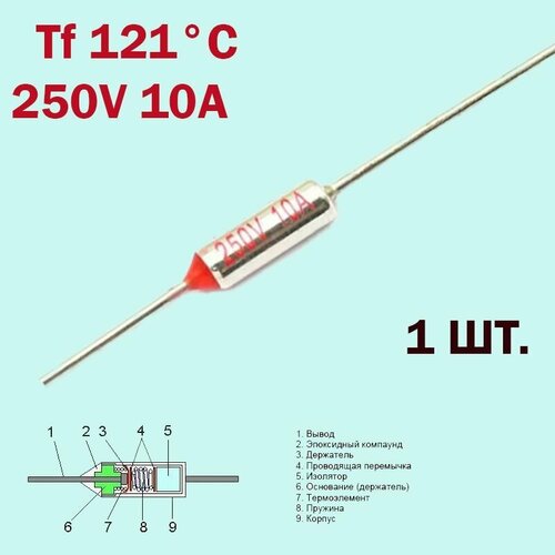 Термопредохранитель 121C 250V 10A