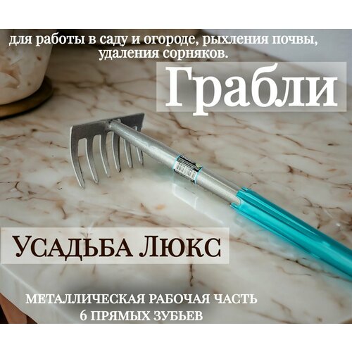 Грабли Усадьба Люкс Г-6(м)