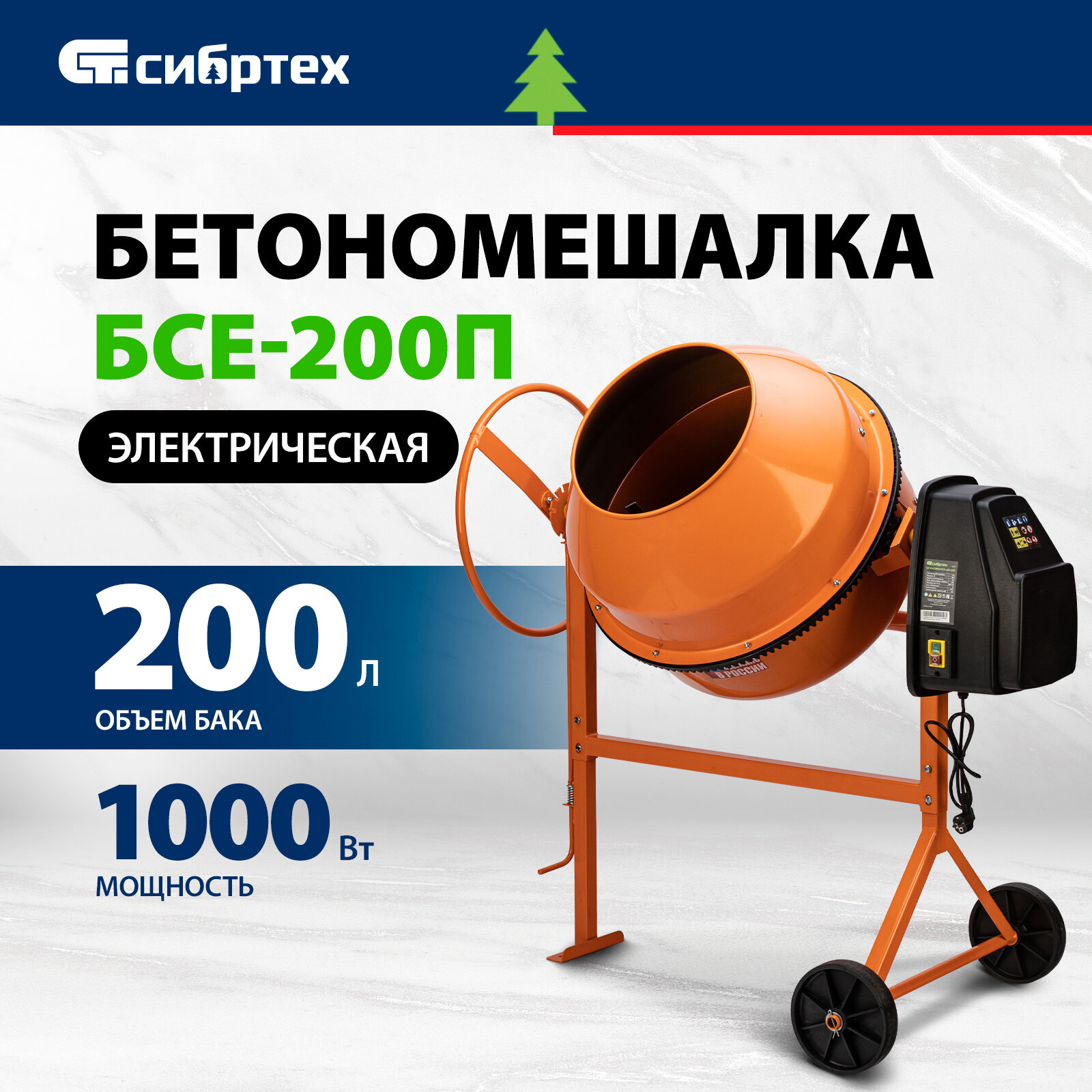 Бетоносмеситель Сибртех БСЕ-200П, 200 л, 1000 Вт, полиамидный венец 95510