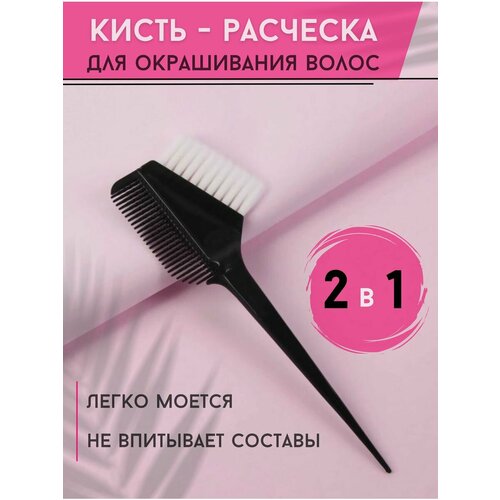 Кисть, расческа для окрашивания волос кисть расческа для окрашивания волос черная