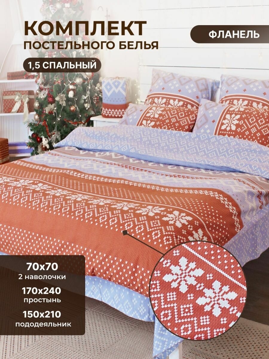 фото Постельное белье 15 спальное 70х70 фланель