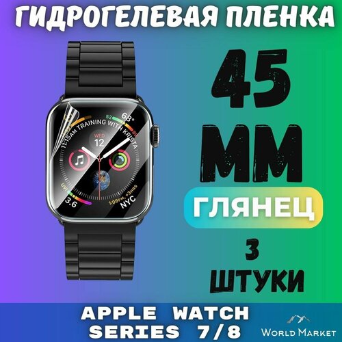 Защитная гидрогелевая пленка для умных часов Apple Watch Series 7/8/9 45mm (3 штуки) / глянцевая на экран / Самовосстанавливающаяся противоударная бронепленка для эпл вотч 7,8,9 (45мм) бесцветный, прозрачный
