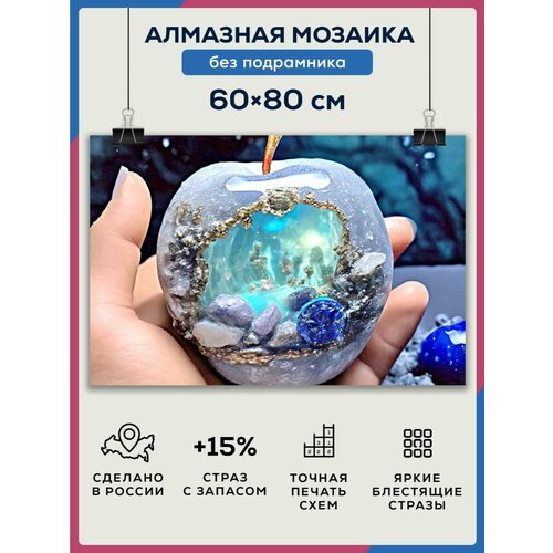 Алмазная мозаика 60x80 Волшебное яблоко без подрамника