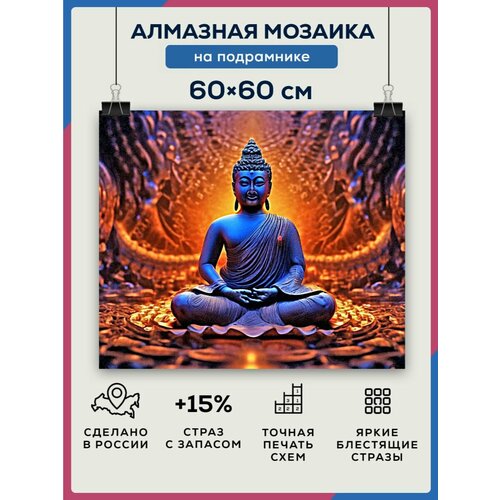 Алмазная мозаика 60x60 Будда Шакьямуни на подрамнике будда шакьямуни дхаммапада