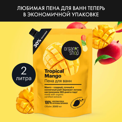 Пена для ванн Organic Shop HOME MADE Tropical Mango, 2000 мл пена для ванн organic shop home made тропический mango 500 мл