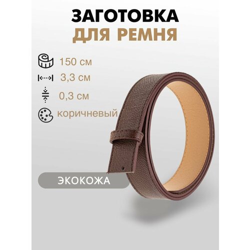Заготовка для ремня со шлевкой 33х150 см 259₽