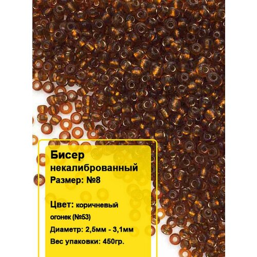 Бисер круглый №8, 450гр