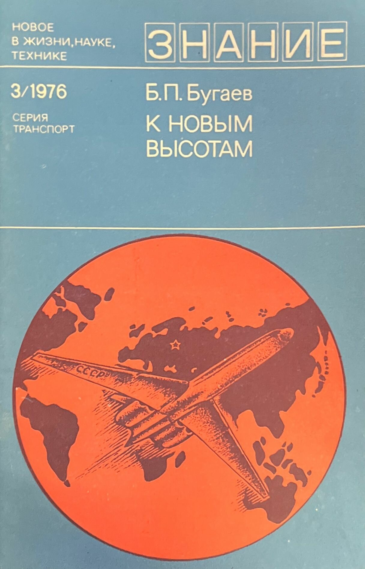 Журнал "Знание" №3/1976 1976 г.