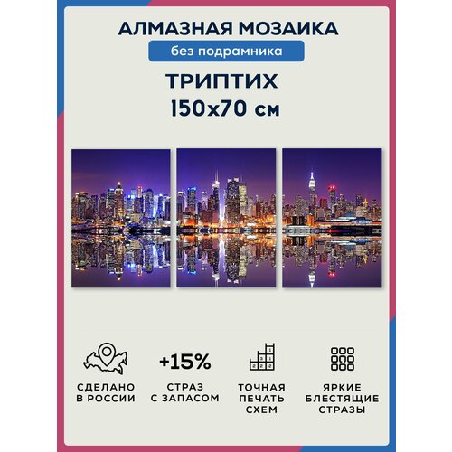 Алмазная мозаика модульная без подрамников (из 3 шт.) 50х70/ триптих/ Ночной город