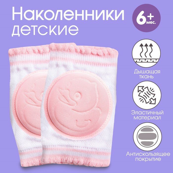 Наколенники Крошка Я для ползания, детские, розовые