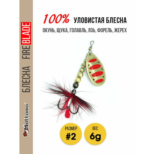 Блесна вращающаяся для рыбалки Mottomo Fire Blade #2 6g Gold 14
