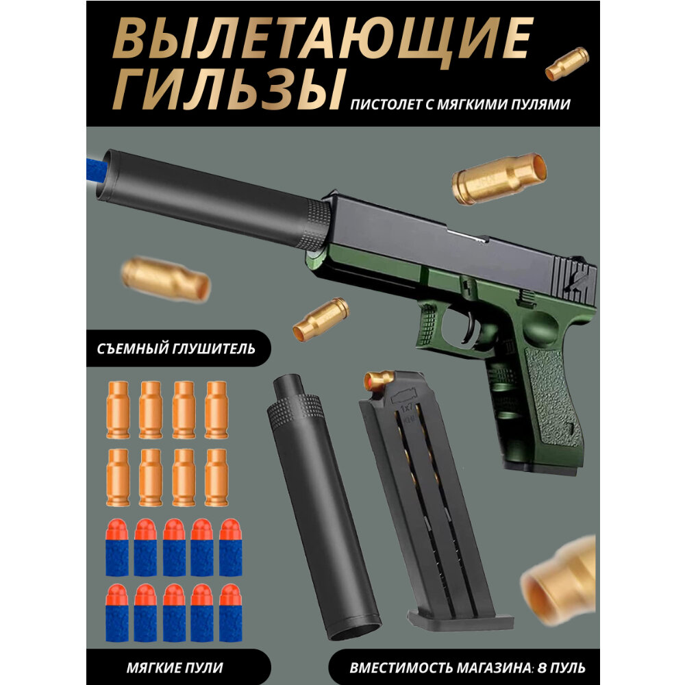 Игрушечное оружие детский пистолет Глок с мягкими пулями и вылетающими гильзами для мальчиков, съемный глушитель