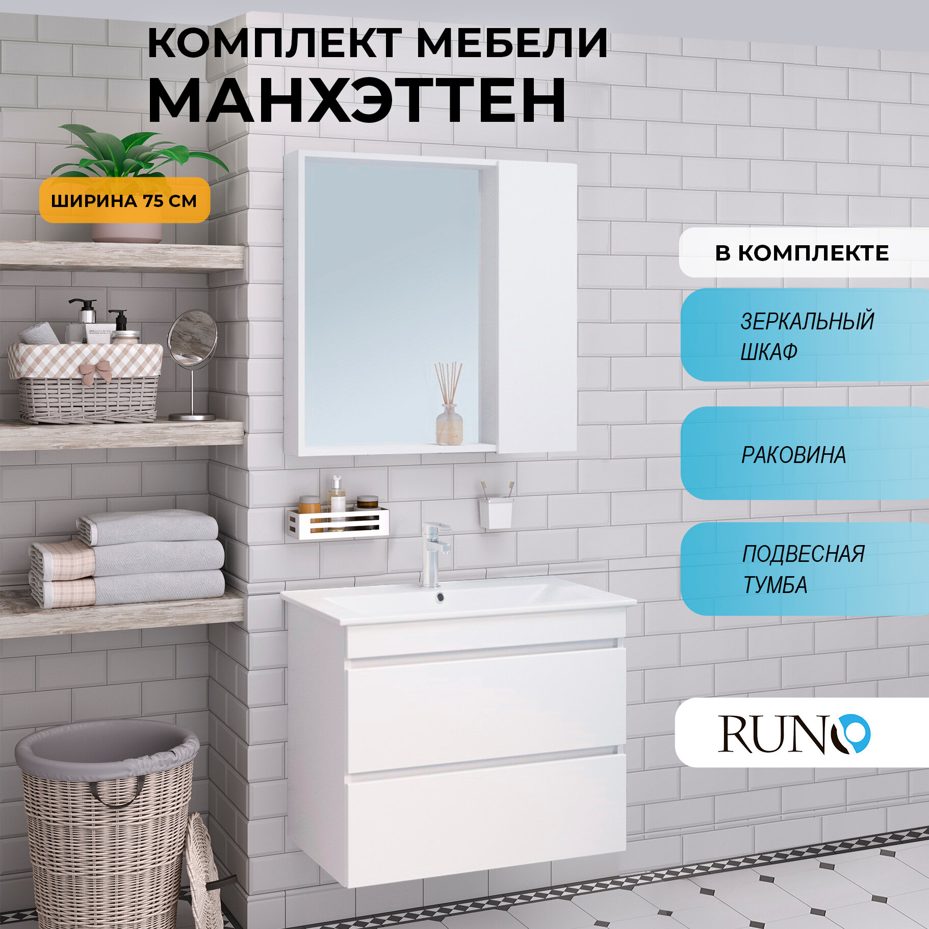Мебель для ванной Манхэттен 75, белая (тумба с раковиной, шкаф с зеркалом)