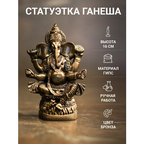 Статуэтка Ганеша / Символ мудрости и благополучия 16 см Гипс античная бронза
