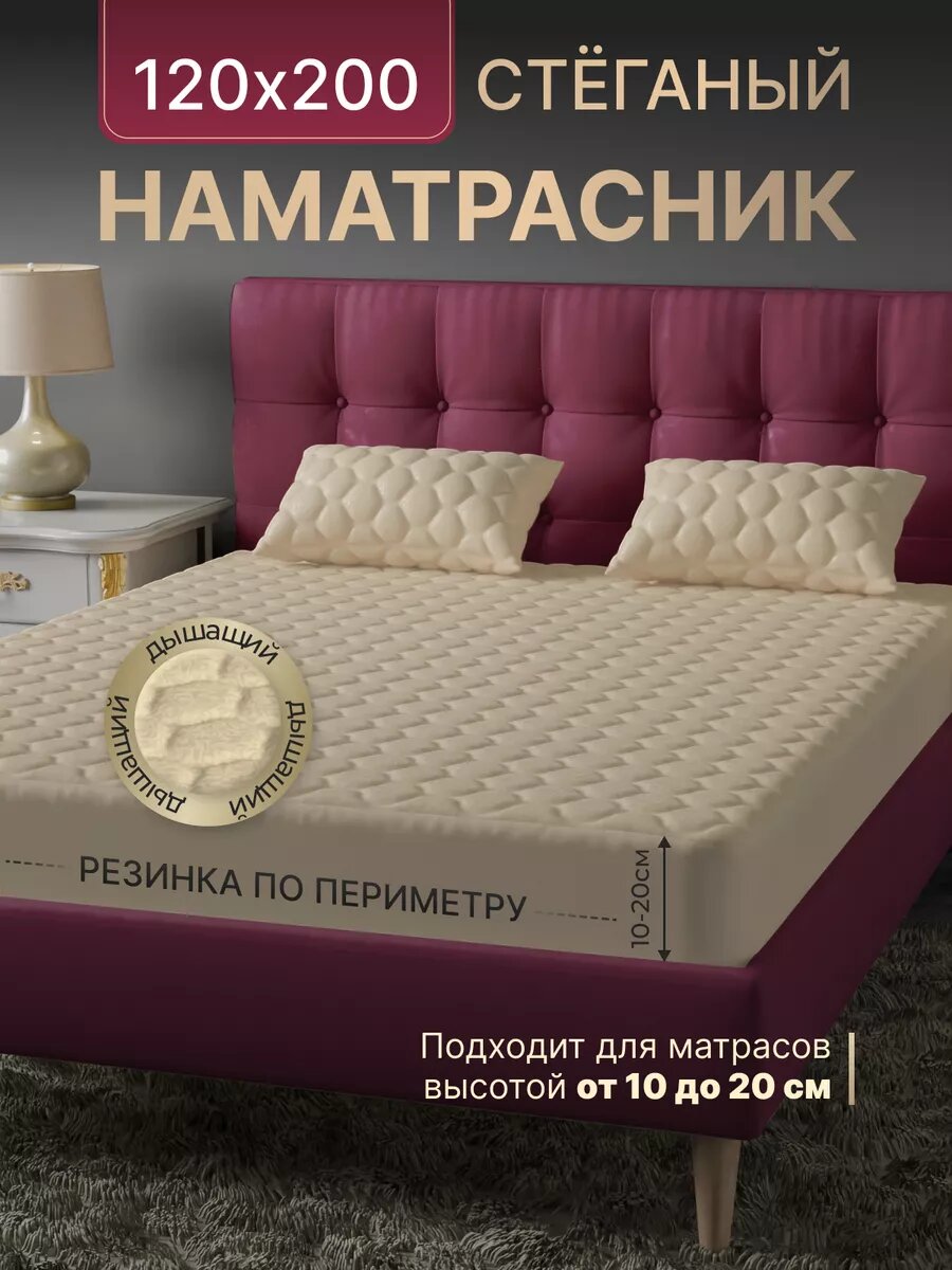 Наматрасник 120х200, на резинке защитный толстый