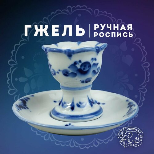 Подставка под яйцо с блюдцем Фарфор Галактика г Гжель 1862₽