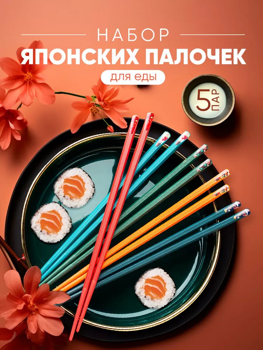 Палочки для еды суши и роллов набор 10 шт. "Умами" с рисунком