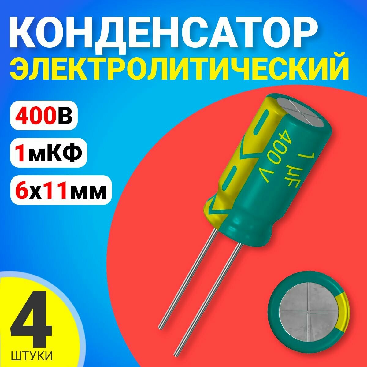 Конденсатор электролитический 400В 1мкФ, 6 х 11 мм, 4 штуки (Зеленый)