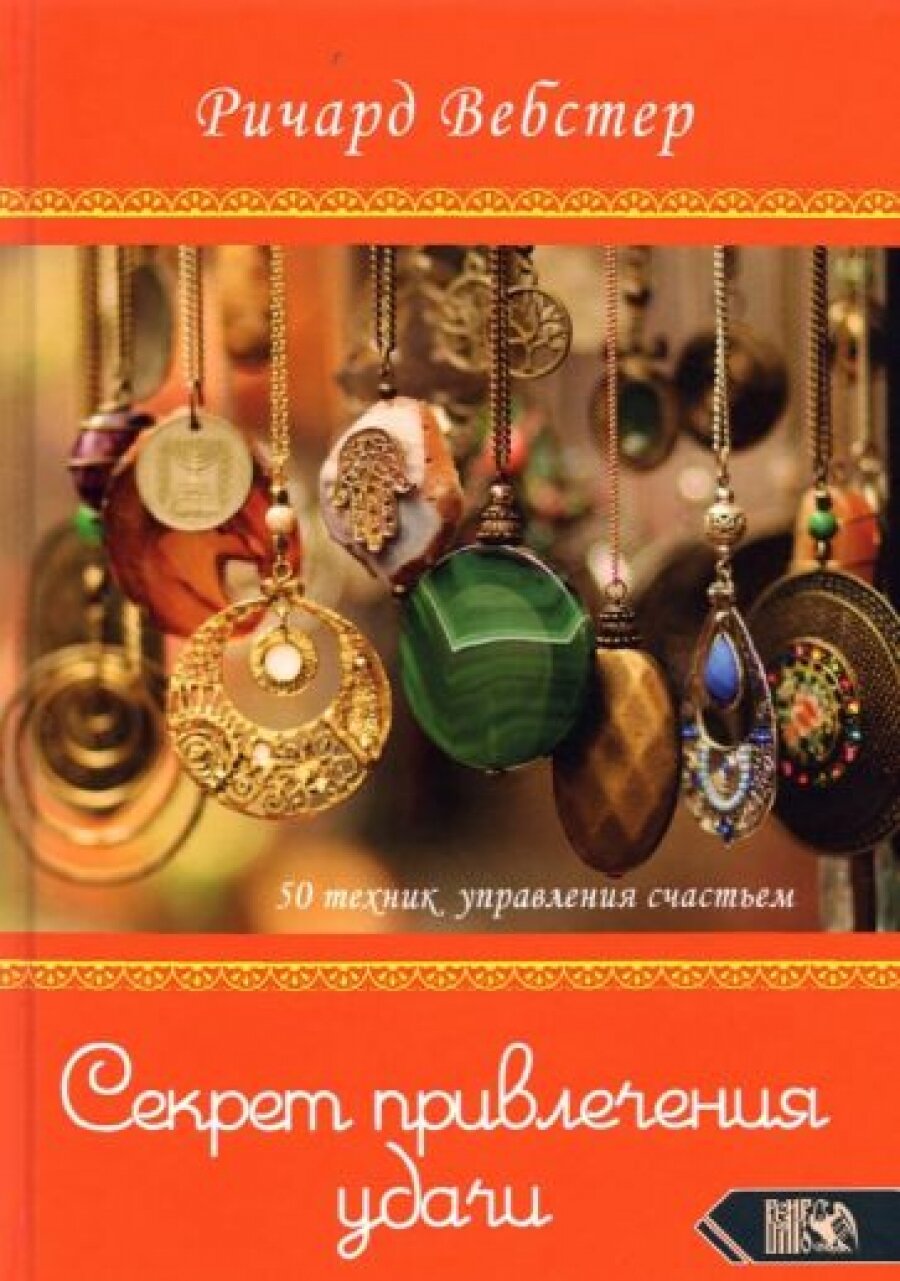 Секрет привлечения удачи
