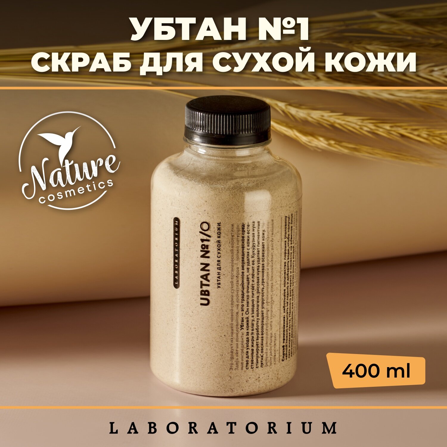 Убтан №1 (Скраб для сухой кожи) 400мл Laboratorium