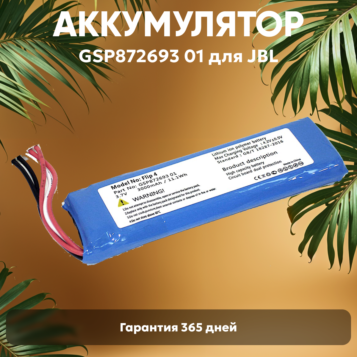 Аккумуляторная батарея (АКБ) GSP872693 01 для беспроводной колонки JBL Flip 4, 3000мАч, 3.7В, Li-Pol