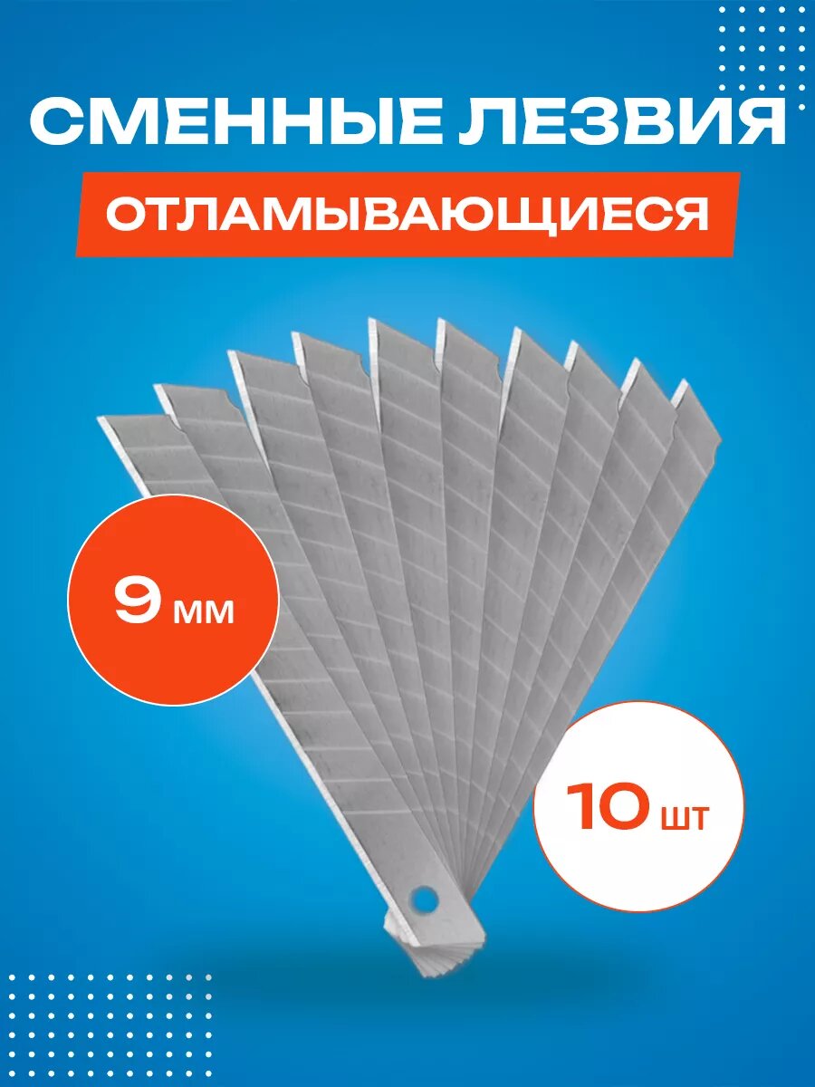 Лезвия для канцелярских ножей 9мм- 10шт